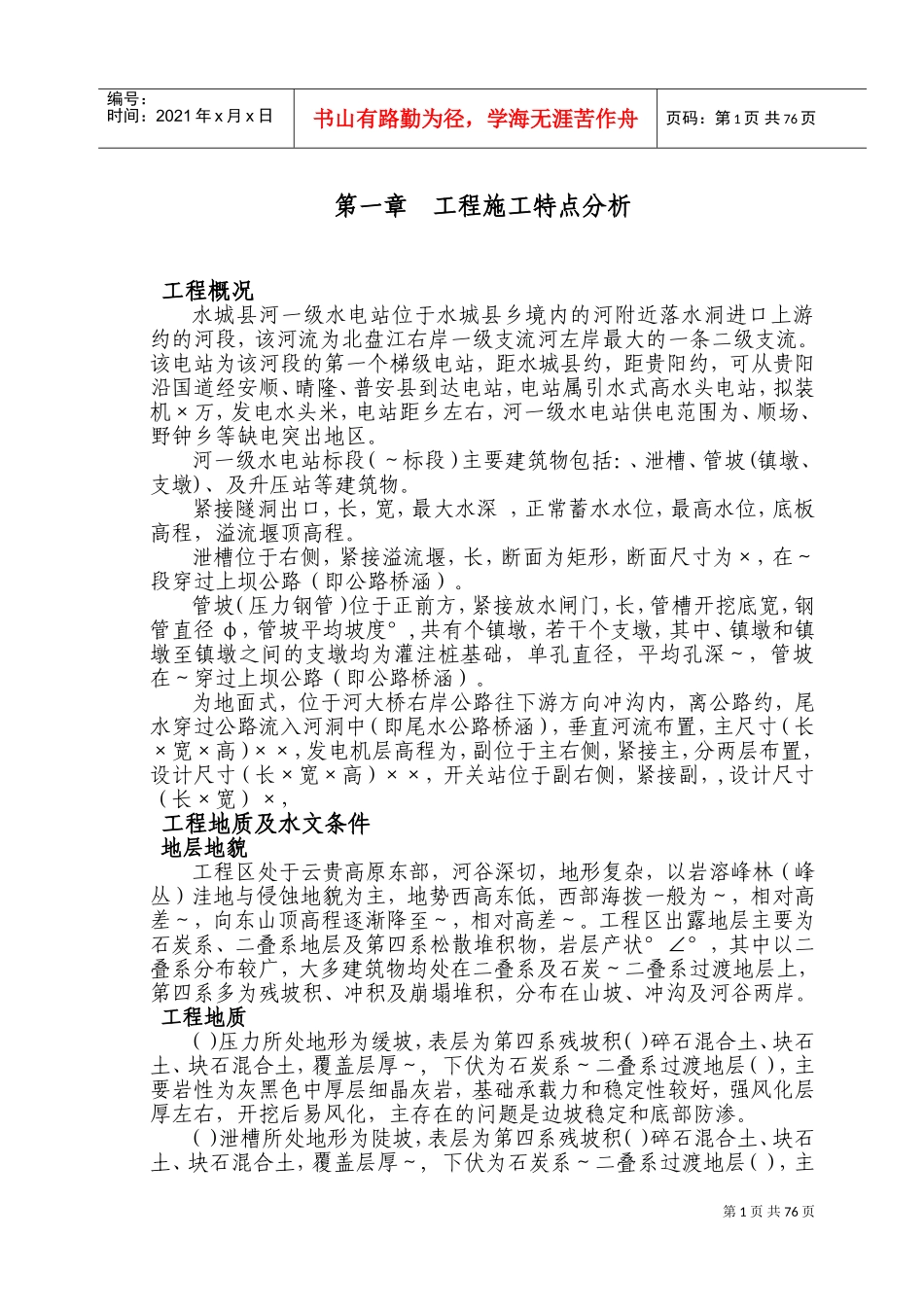 水城县某河一级水电站施工组织设计t(DOC114页)_第1页