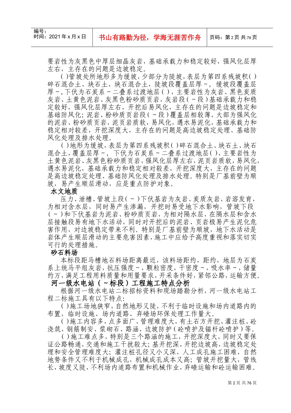 水城县某河一级水电站施工组织设计t(DOC114页)_第2页