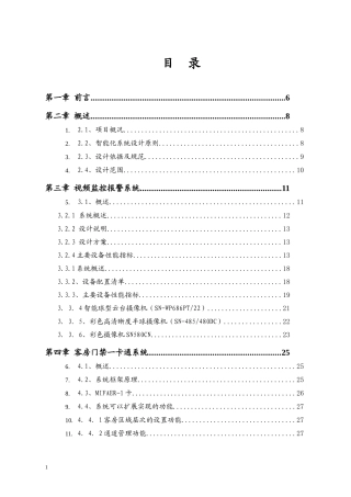 某酒店智能化系统设计方案(doc 99页)