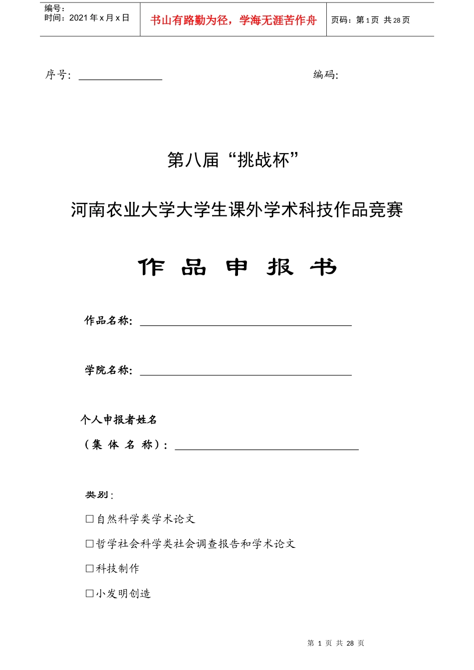 河南农业大学第八届“挑战杯”申请表_第1页