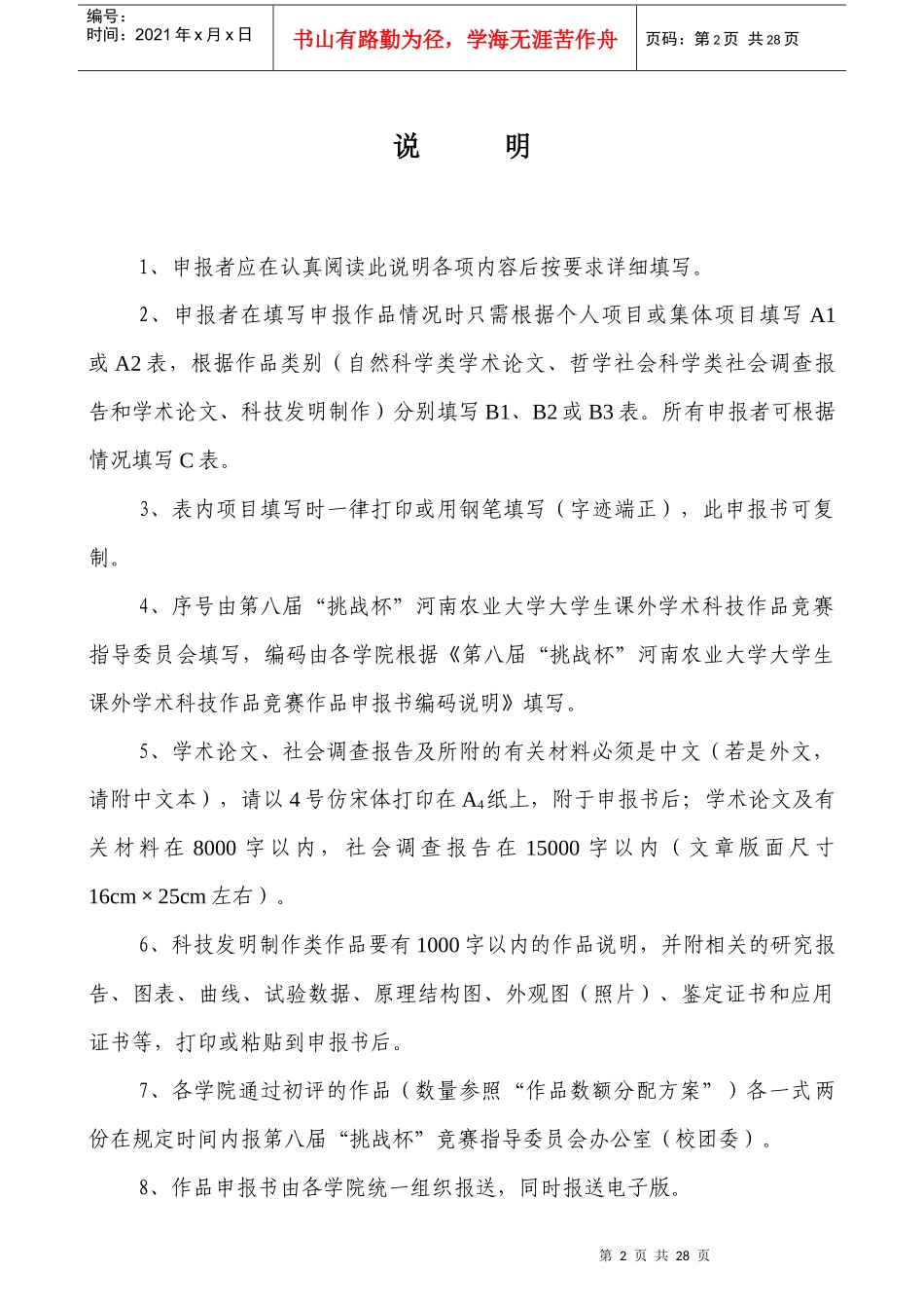 河南农业大学第八届“挑战杯”申请表_第2页