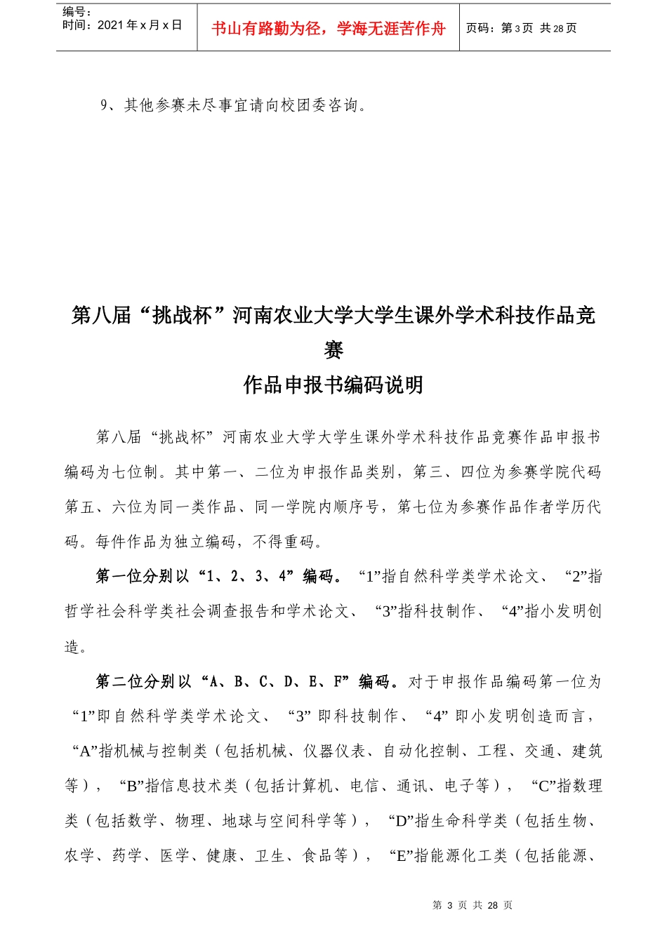 河南农业大学第八届“挑战杯”申请表_第3页