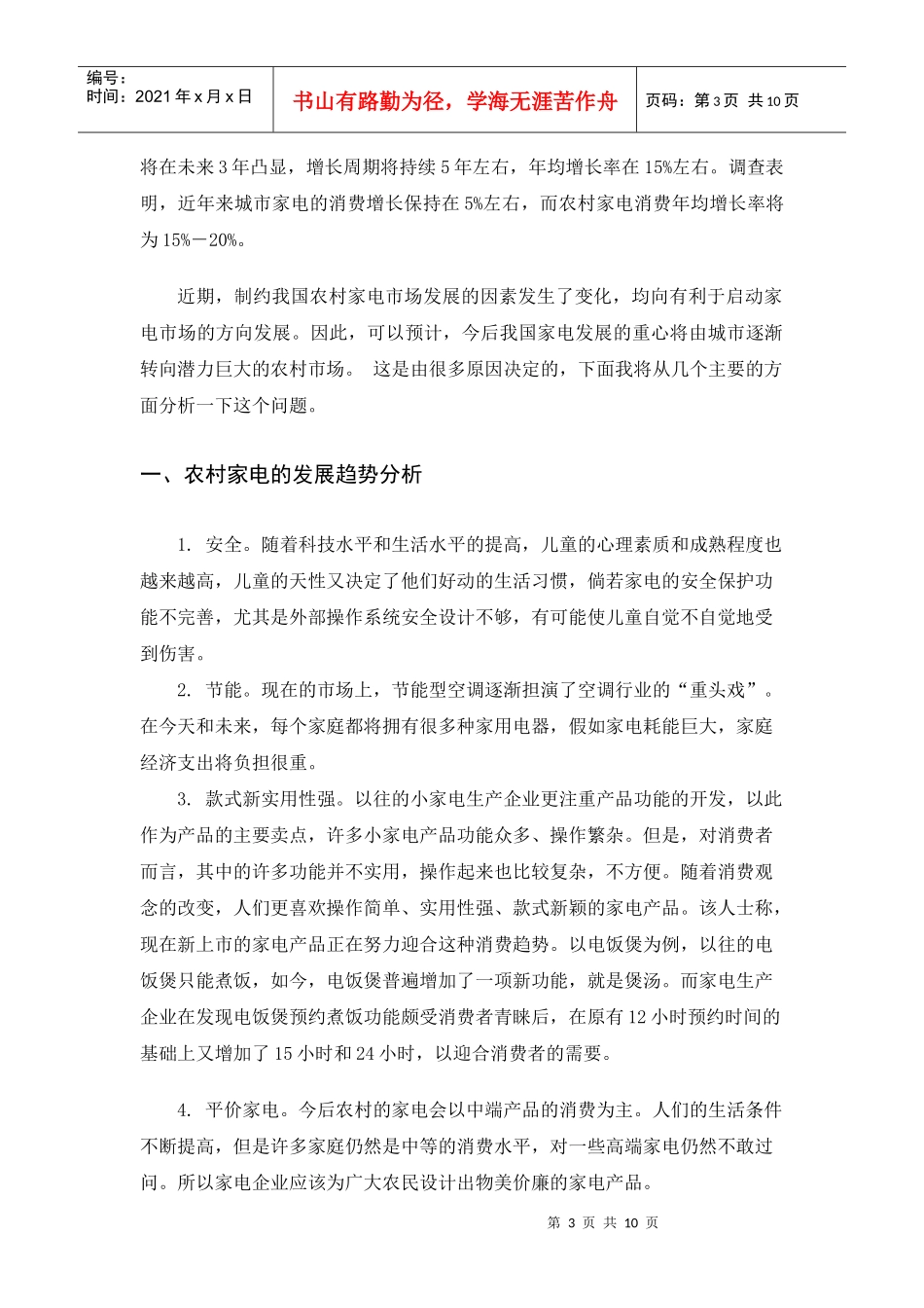 浅论开拓农村家电市场的营销问题_第3页