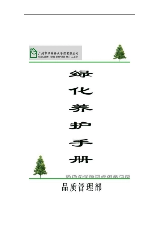 某地产物业绿化养护手册