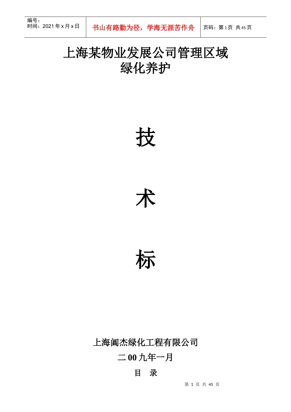 某物业公司绿化养护工程施工组织设计_第1页