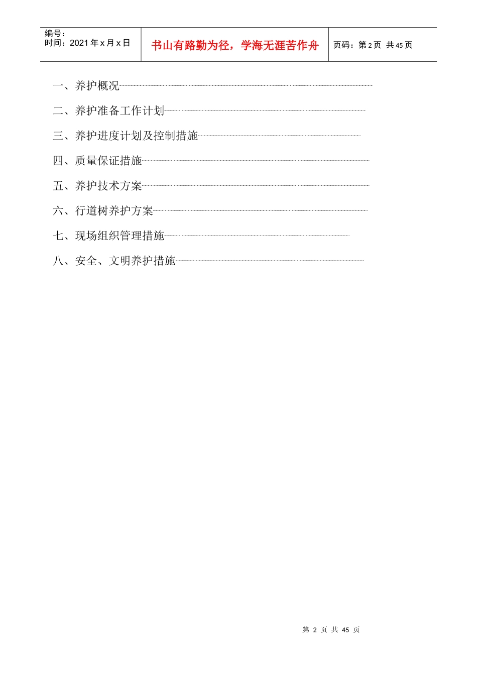 某物业公司绿化养护工程施工组织设计_第2页