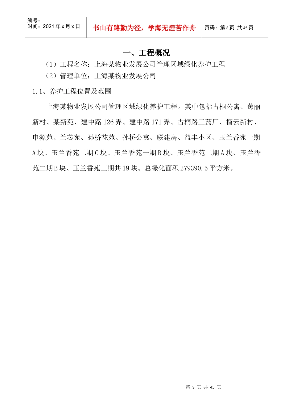 某物业公司绿化养护工程施工组织设计_第3页