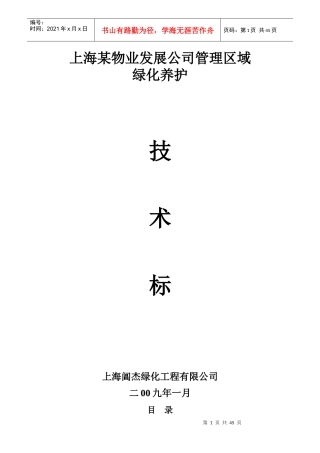 某物业公司绿化养护工程施工组织设计