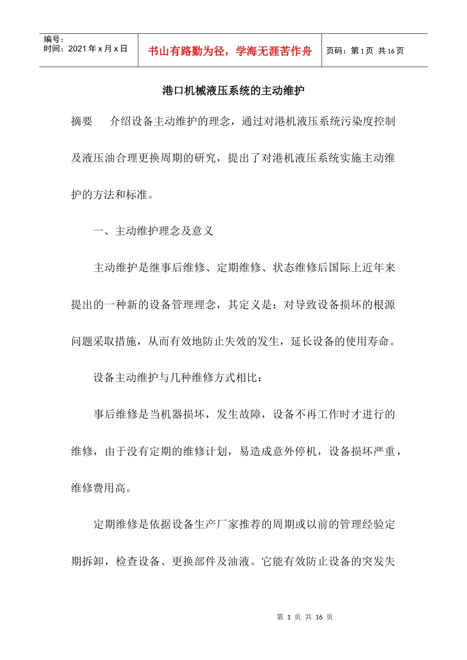 港口机械液压系统的主动维护_第1页
