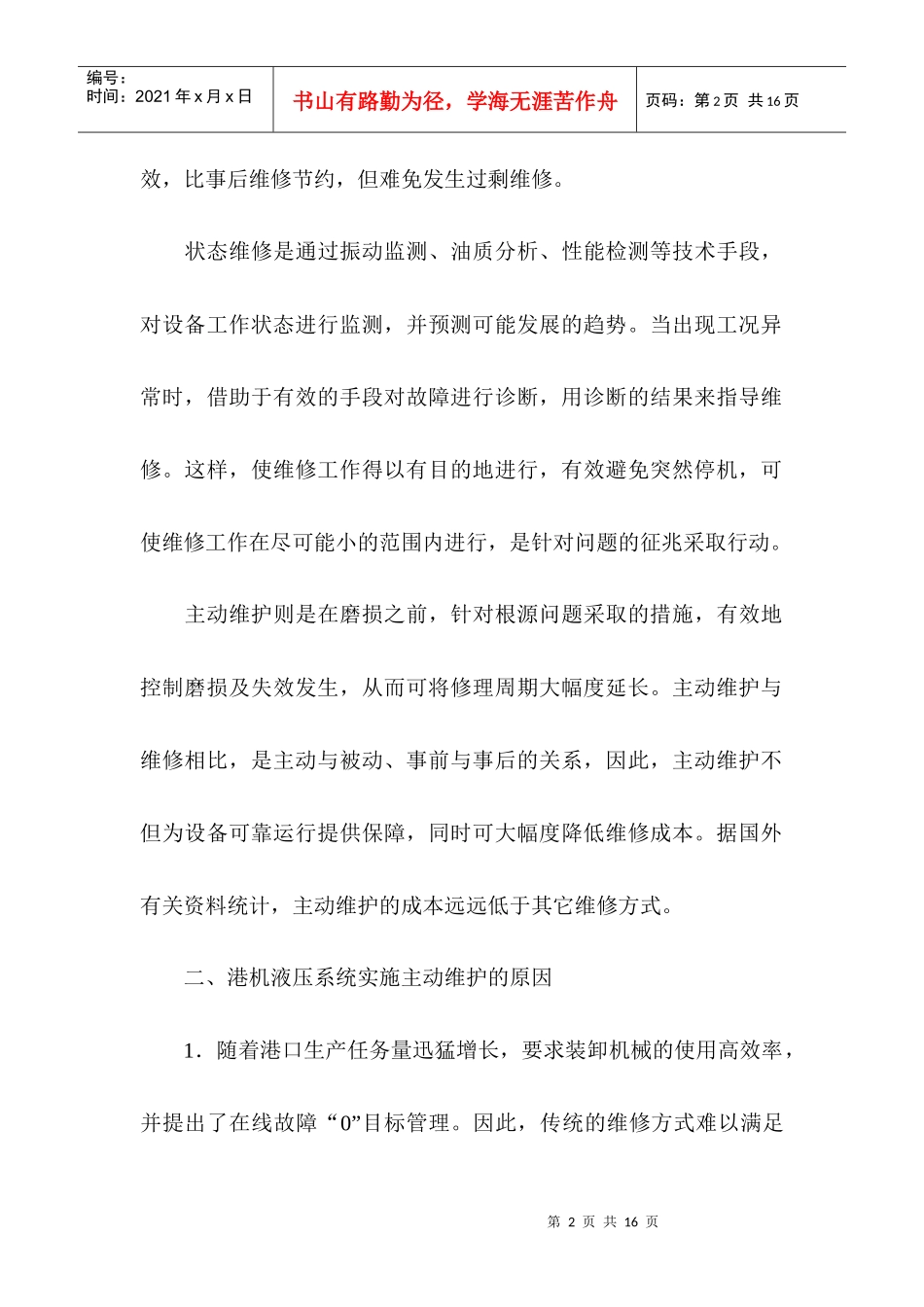 港口机械液压系统的主动维护_第2页