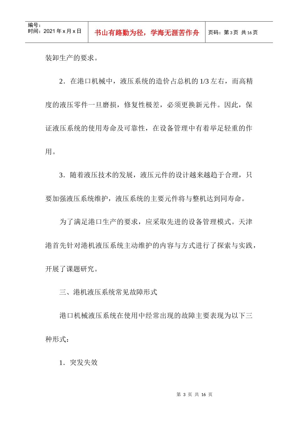 港口机械液压系统的主动维护_第3页