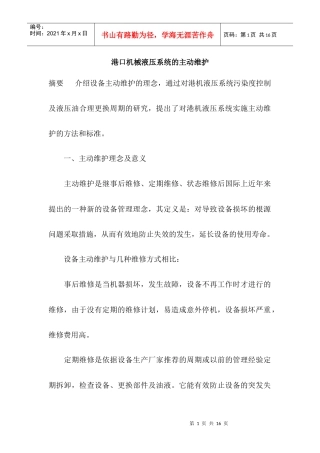 港口机械液压系统的主动维护