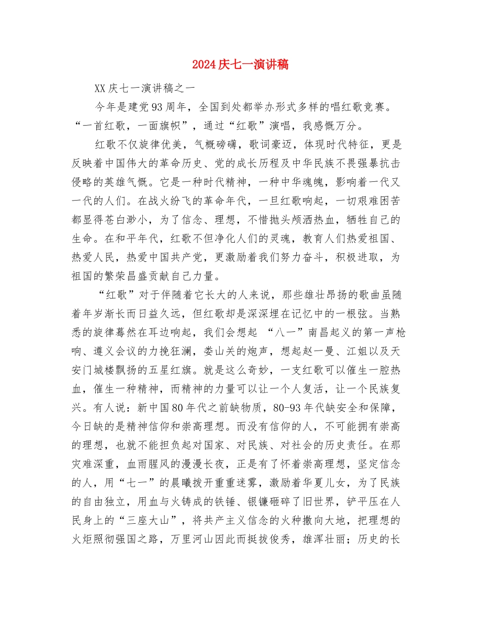 2024年清明节扫墓讲话稿与2024庆七一演讲稿汇编_第3页