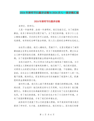 2024年清明节扫墓讲话稿与2024庆七一演讲稿汇编