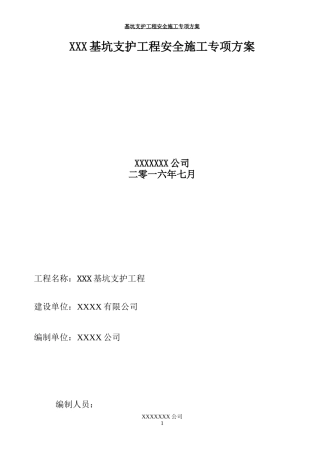 某基坑安全施工专项方案培训资料