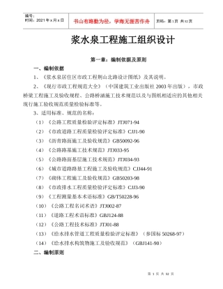 浆水泉工程施工组织设计方案