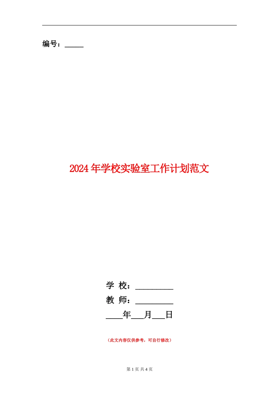 2024年小学实验室工作计划范文_第1页