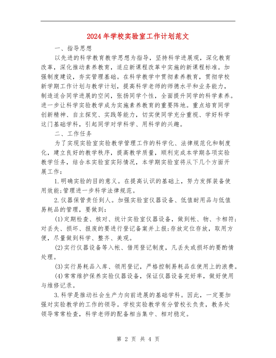 2024年小学实验室工作计划范文_第2页