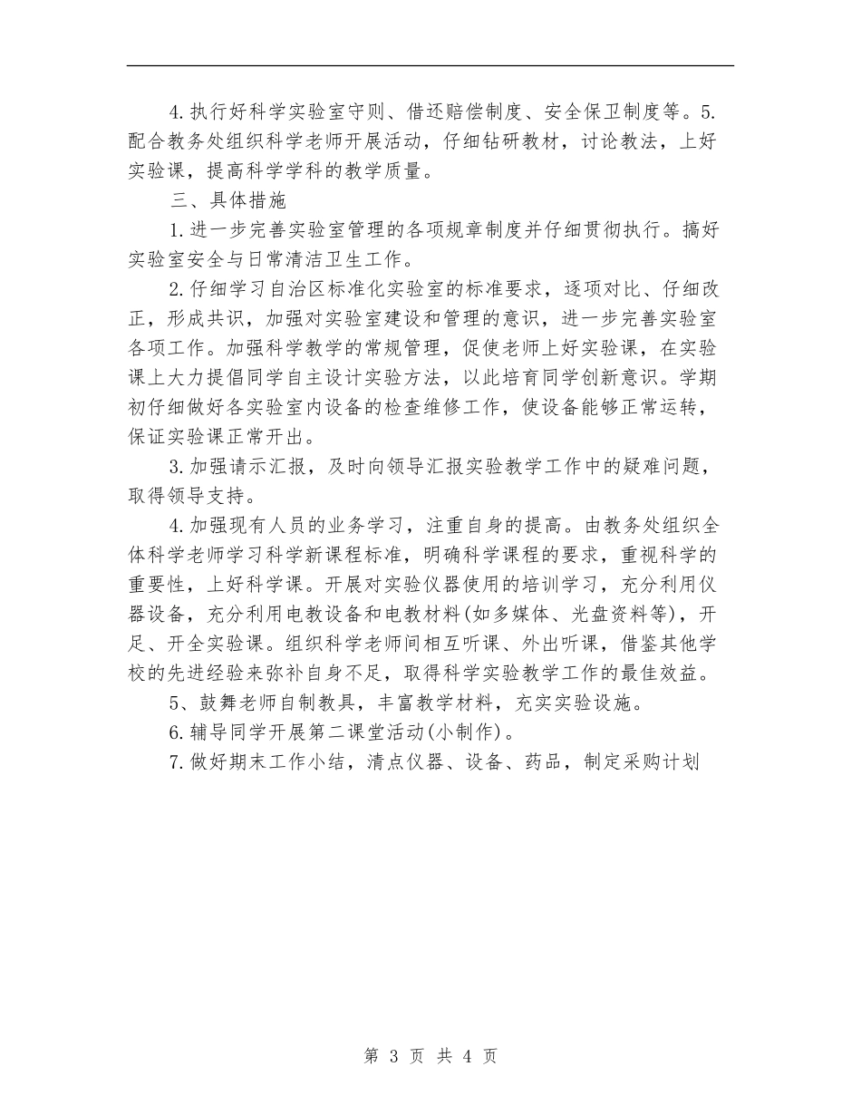 2024年小学实验室工作计划范文_第3页