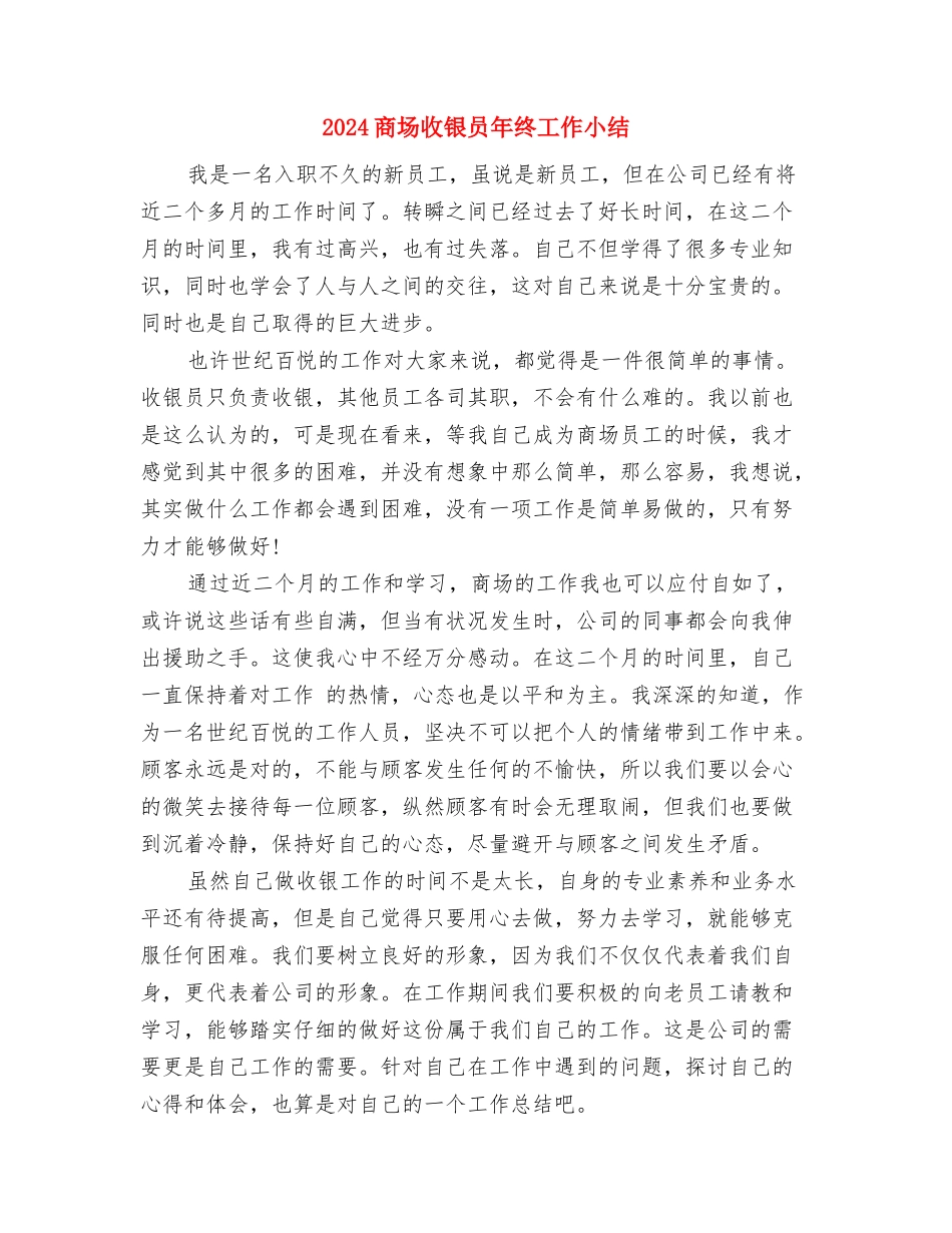 2024商场收银员年度工作总结2与2024商场收银员年终工作小结汇编_第3页