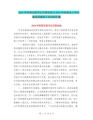 2024年村团支部书记月度总结与2024年村委会上半年新农村建设工作总结汇编
