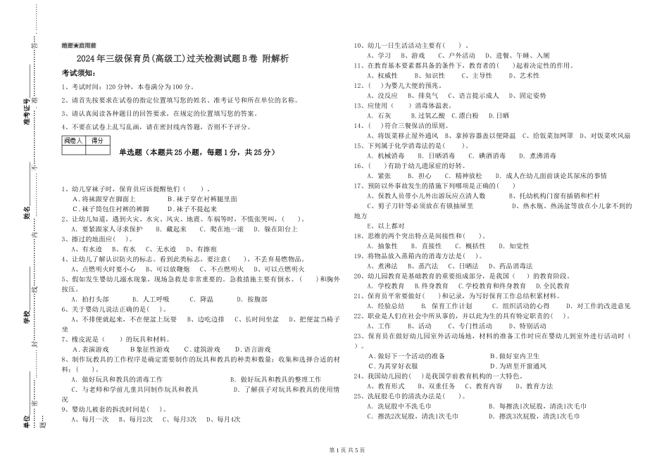 2024年三级保育员(高级工)过关检测试题B卷-附解析_第1页