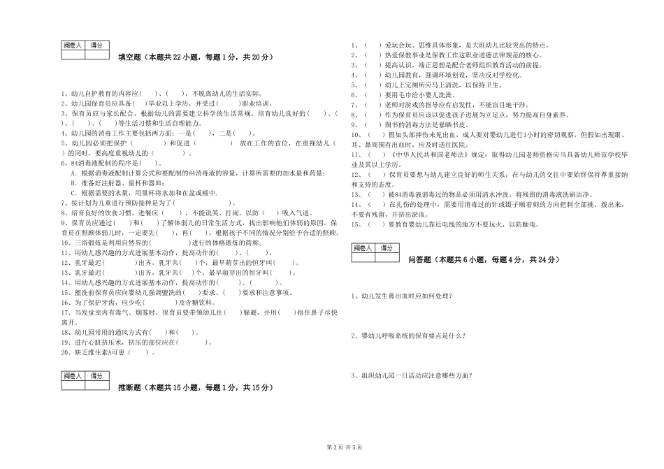 2024年三级保育员(高级工)过关检测试题B卷-附解析_第2页