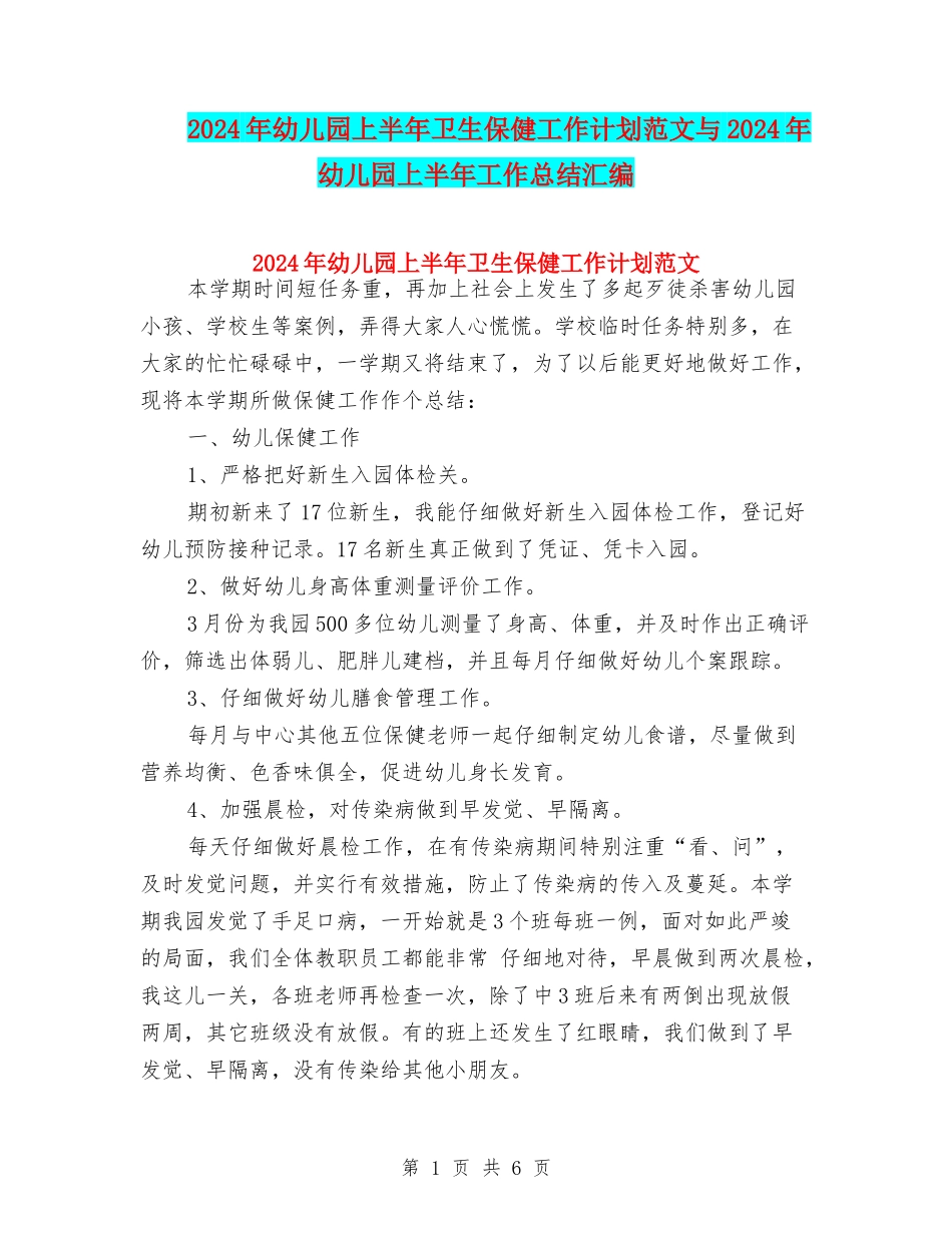 2024年幼儿园上半年卫生保健工作计划范文与2024年幼儿园上半年工作总结汇编_第1页