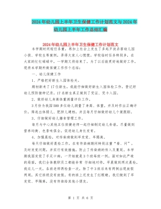 2024年幼儿园上半年卫生保健工作计划范文与2024年幼儿园上半年工作总结汇编