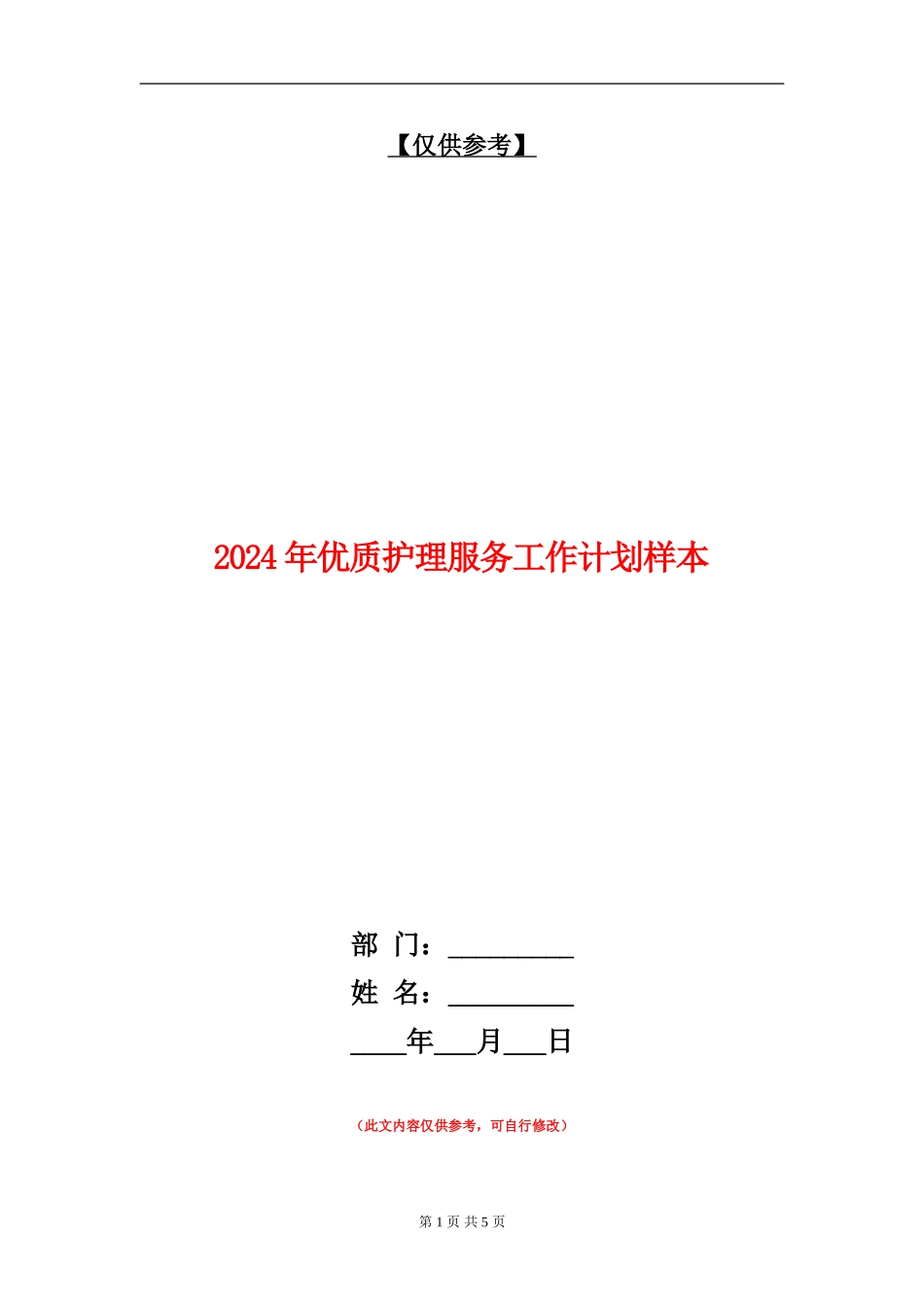 2024年优质护理服务工作计划样本_第1页