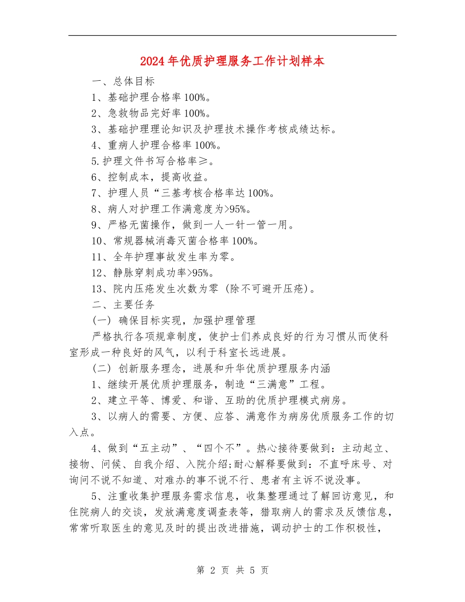 2024年优质护理服务工作计划样本_第2页