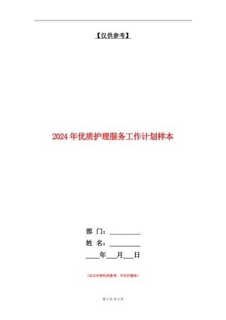 2024年优质护理服务工作计划样本