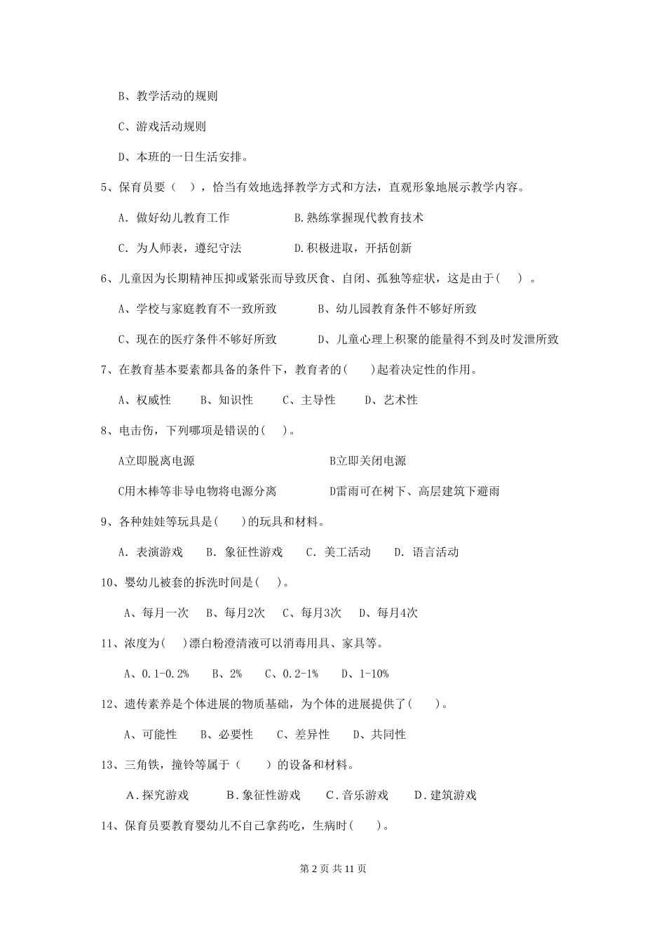 2018版幼儿园大班保育员三级业务水平考试试题试卷及答案_第2页