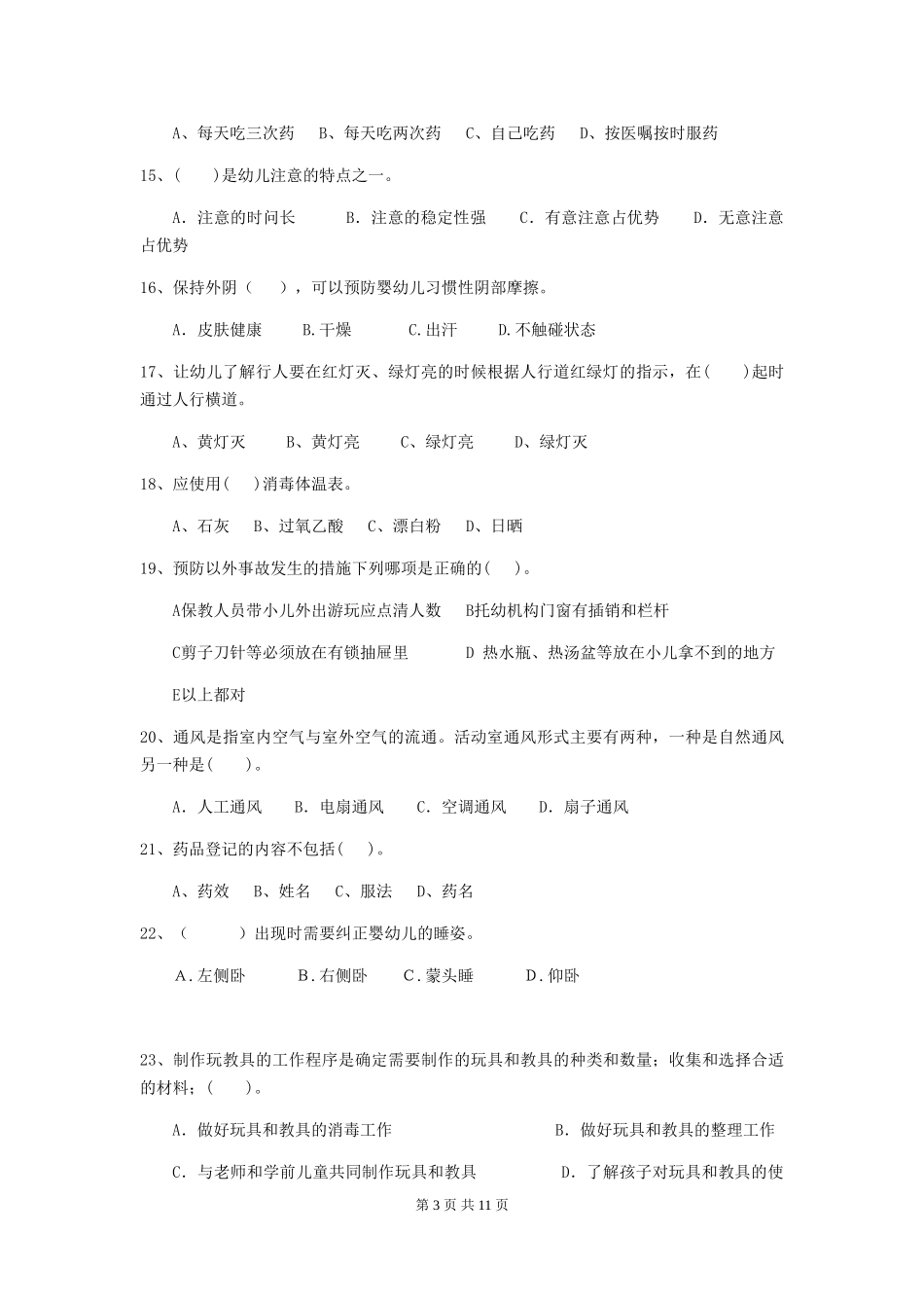 2018版幼儿园大班保育员三级业务水平考试试题试卷及答案_第3页