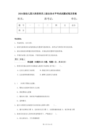 2018版幼儿园大班保育员三级业务水平考试试题试卷及答案
