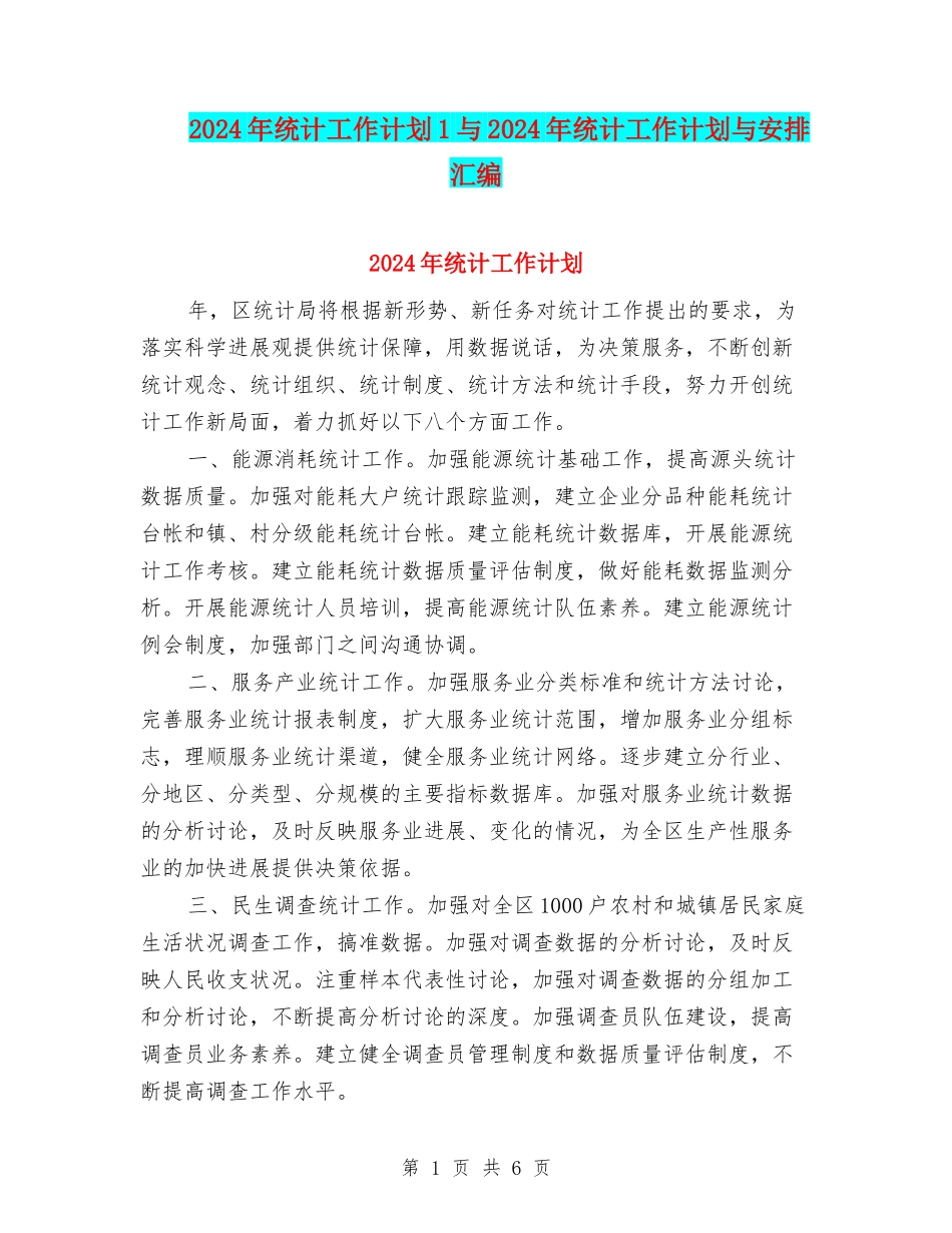 2024年统计工作计划1与2024年统计工作计划与安排汇编_第1页