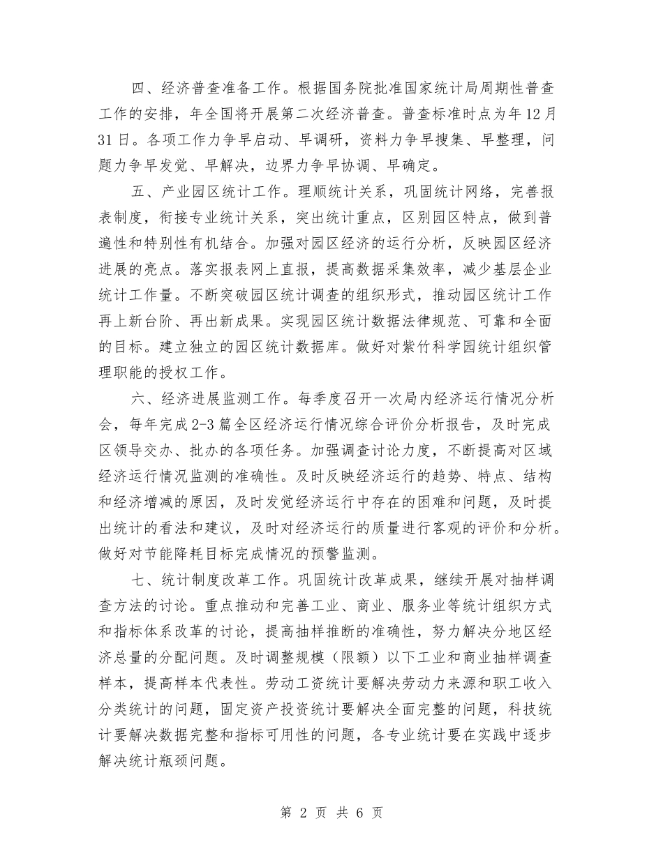 2024年统计工作计划1与2024年统计工作计划与安排汇编_第2页