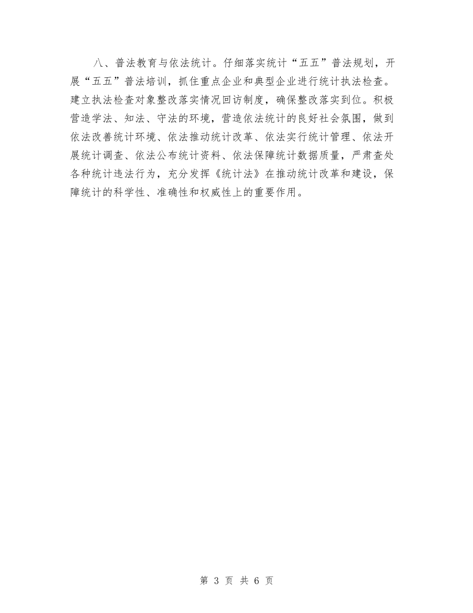 2024年统计工作计划1与2024年统计工作计划与安排汇编_第3页