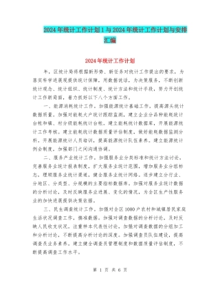 2024年统计工作计划1与2024年统计工作计划与安排汇编