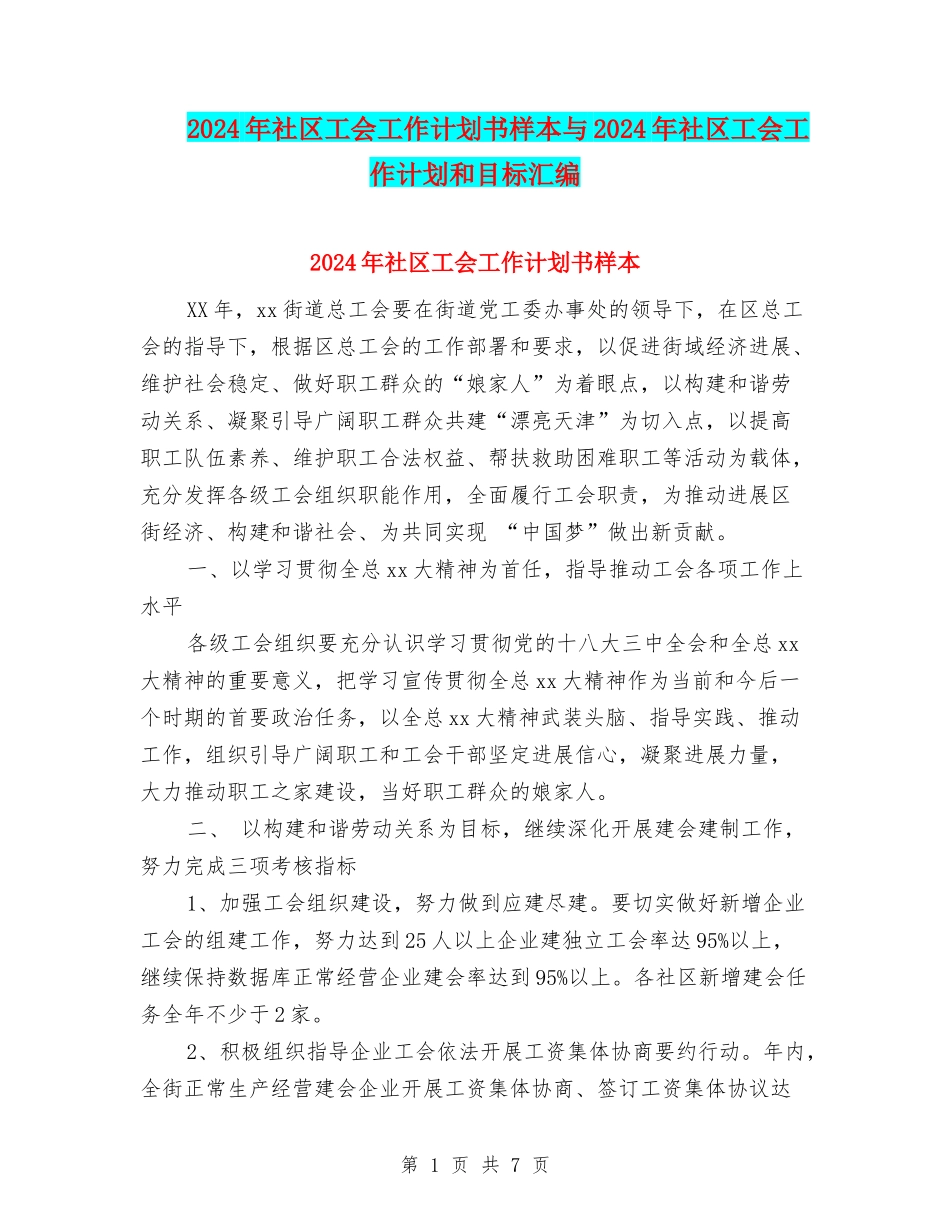 2024年社区工会工作计划书样本与2024年社区工会工作计划和目标汇编_第1页