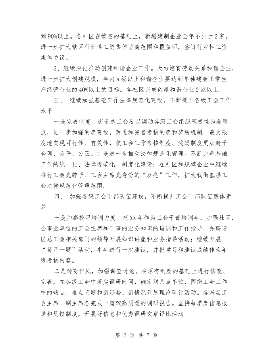 2024年社区工会工作计划书样本与2024年社区工会工作计划和目标汇编_第2页