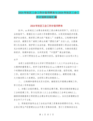 2024年社区工会工作计划书样本与2024年社区工会工作计划和目标汇编