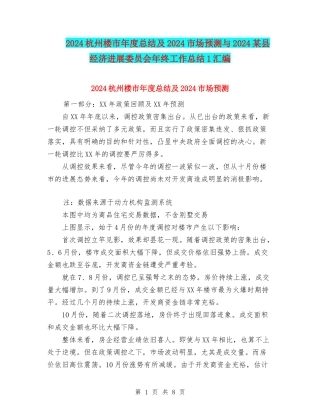 2024杭州楼市年度总结及2024市场预测与2024某县经济发展委员会年终工作总结1汇编