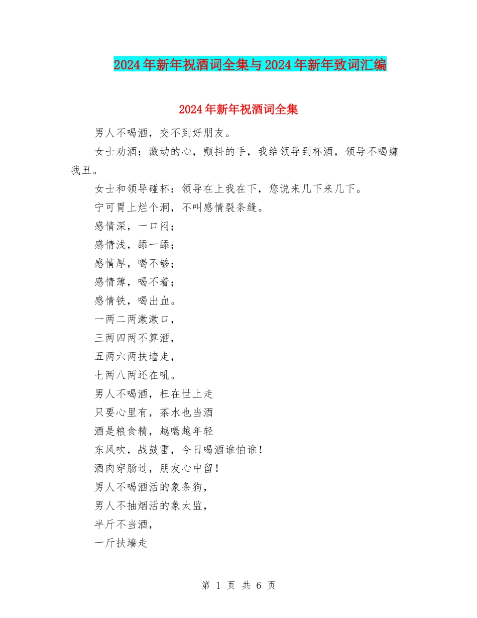 2024年新年祝酒词全集与2024年新年致词汇编_第1页