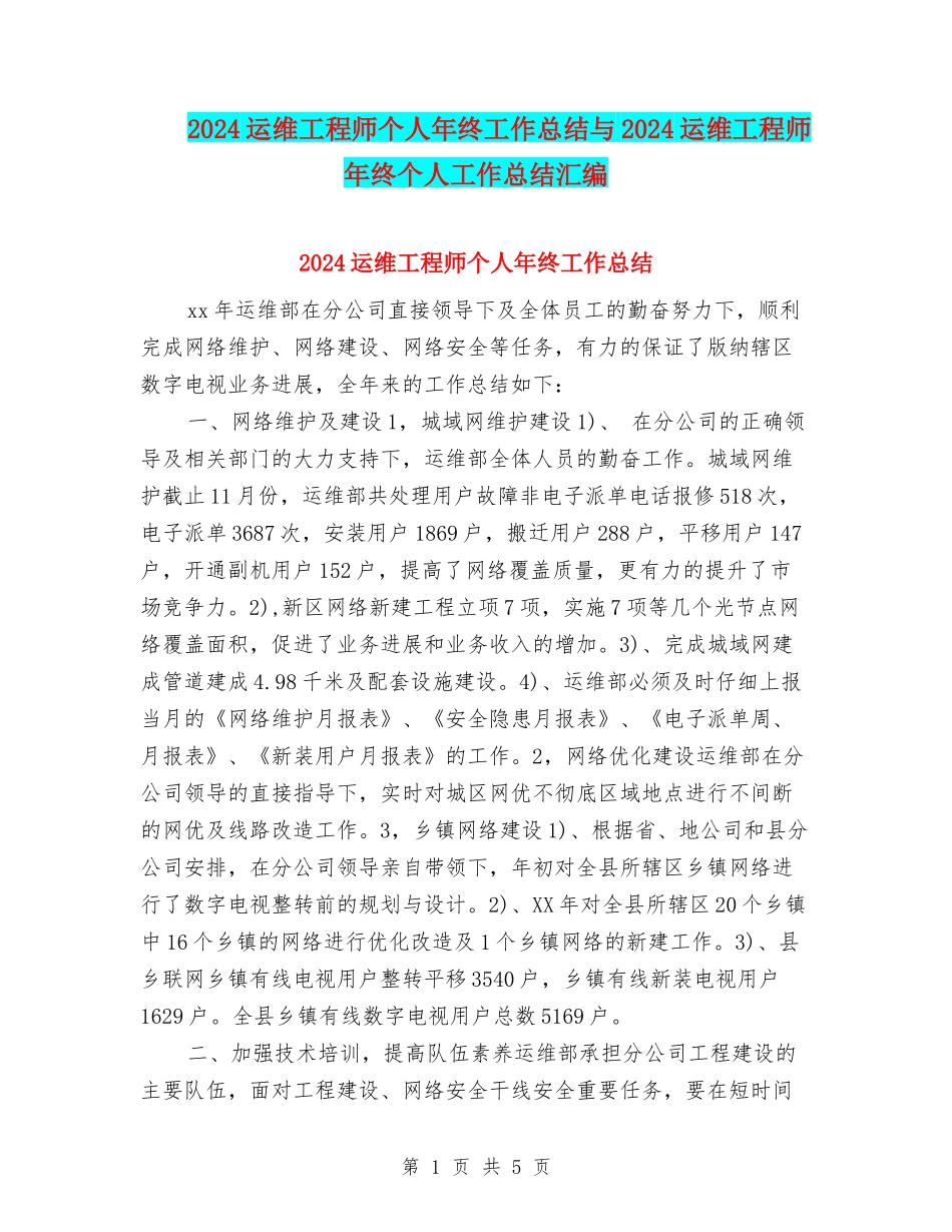 2024运维工程师个人年终工作总结与2024运维工程师年终个人工作总结汇编_第1页