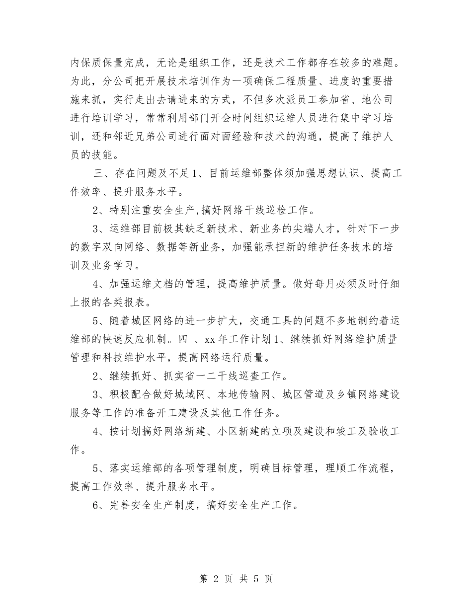 2024运维工程师个人年终工作总结与2024运维工程师年终个人工作总结汇编_第2页