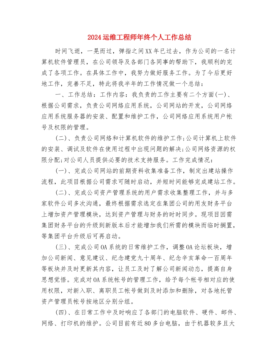 2024运维工程师个人年终工作总结与2024运维工程师年终个人工作总结汇编_第3页