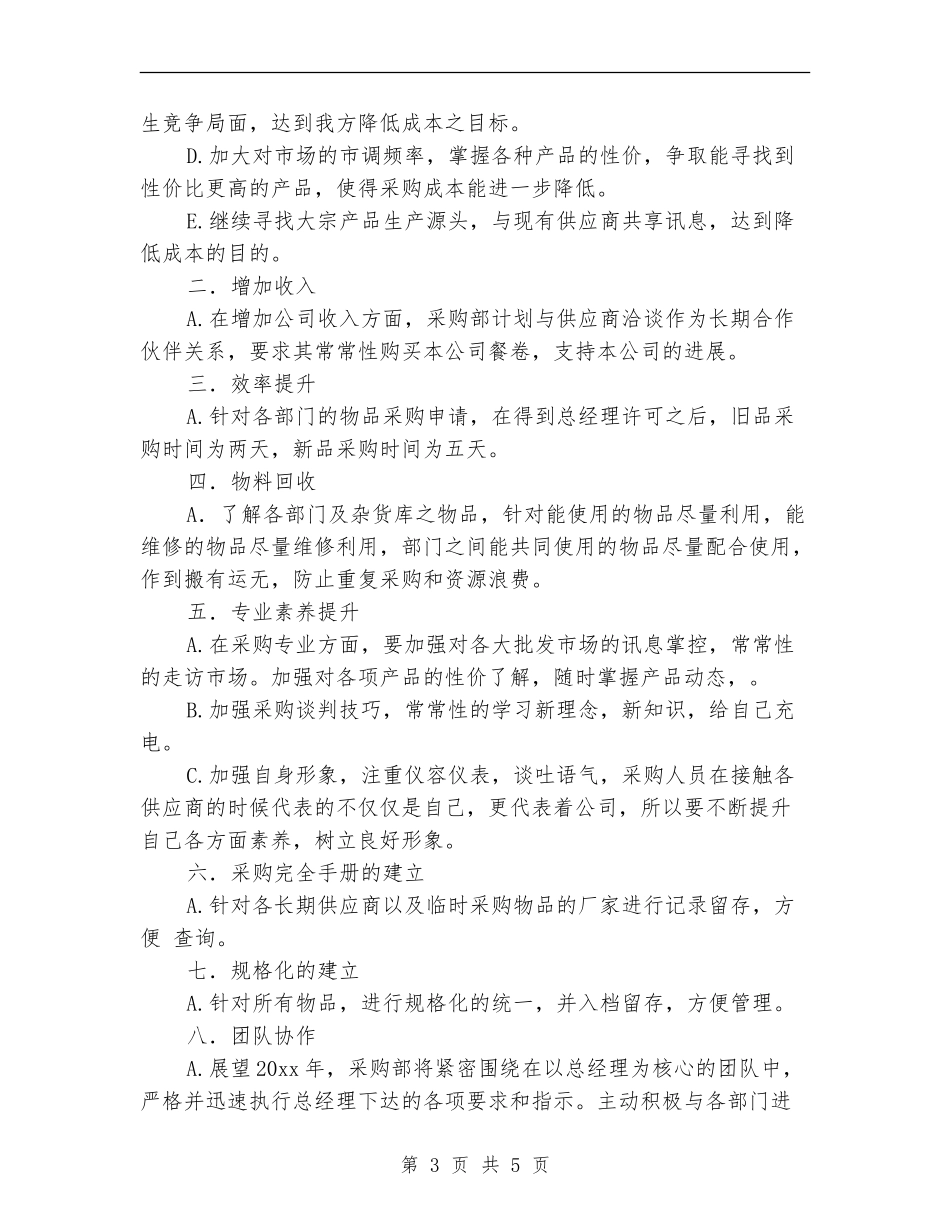 2024采购部工作总结与计划_第3页