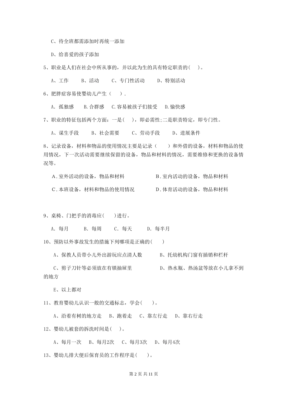 2024年幼儿园保育员三级业务技能考试试题试题及解析_第2页