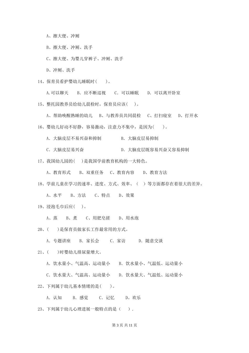 2024年幼儿园保育员三级业务技能考试试题试题及解析_第3页
